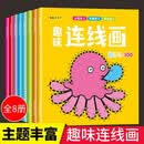 幼儿宝宝趣味连线画全套8册正版图书 儿童数字拼音连线涂色本儿童益智涂色绘本2到3-4-6岁幼儿园小孩子画画本美术涂鸦绘画套装空白描印填色本图画书 