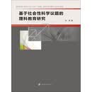 基于社会性科学议题的理科教育研究