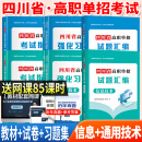 成都发货 2025年四川省高职单招考试普高类复习资料信息技术通用技术语文数学英语教材模拟试卷强化习题集 6本套装【信息+通用】教材+试卷+习题集 无规格