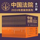 中国法院2024年度案例系列（全23册）