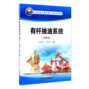 有杆抽油系统（富媒体）