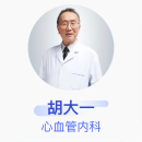 胡大一 心血管内科 主任医师 北京大学人民医院