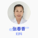 张春香 妇科 副主任医师 中国人民解放军第425医院