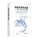 水动力学和水质：河流、湖泊及河口数值模拟（第二版）