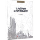 土地供给侧结构性改革研究 冯广京 等 著 著 科学出版社 书籍