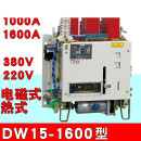 DW15-1600式断路器1600A热式电磁式2500A智能断路1000A  380V电 2500/2000A