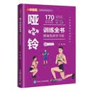 哑铃训练全书 精编视频学习版（人邮体育出品）