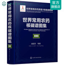 世界常用农药质谱/核磁谱图集--世界常用农药核磁谱图集