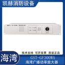 海湾GST-GBFB-200A消防应急广播主机9000S广播主机功率放大器 GST-GF300WA广播功率放大器 现货