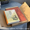 明式家具三十年经眼录 伍嘉恩女士作品 布面精装 大8开本 外有函套包装 三联书店出品 