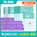 粉笔事业编A类2024职业能力倾向测验和综合应用能力【教材+真题套装】事业单位考试用书