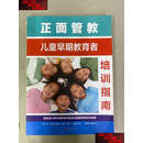 【二手书9成新】正面管教 儿童早期教育者 培训指南 /简.尼尔森 北京联合公司