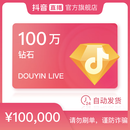 抖音官方抖音币充值1000000钻石(抖币)自动充值秒到账 （填写抖音号）