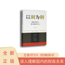 以利为利: 财政关系与地方政府行为 周飞舟 上海三联书店 从财政角度看央地关系与地方政府行为 以利为利