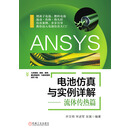 ANSYS电池仿真与实例详解——流体传热篇