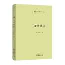 文章读法(语文教师小丛书) 王俊鸣 著 商务印书馆