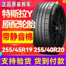 倍耐力轮胎255/45R19 104Y T0 米其林255/40R20特斯拉MODEL Y轮胎 倍耐力255/45R19 特斯拉model Y