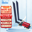 PERCKO Intel AX210 Pro千兆5G无线网卡wifi6E英特尔PCI-E网卡台式机专用蓝牙游戏linux电脑wifi接收器