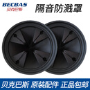 贝克巴斯（BECBAS）厨余房垃圾处理机器防溅圈罩过滤网塞盖子拔料器盆堵配件 E系列防溅罩*2