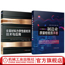 金属材料力学性能检测技术与应用+制造业质量检验员手册 套装全2册 金属材料力学性能制造业质量检测指南书籍