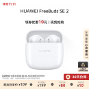 华为长续航蓝牙耳机 FreeBuds SE 2无线耳机 40小时长续航 快速充电 蓝牙5.3适用于苹果/安卓手机 白