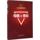 电商之竞合 社会科学文献出版社 李芏巍 著 著 新华正版书籍包邮