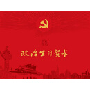 政治生日贺卡（3D立体蛋糕+党徽，卡+信封， 彩色印刷，烫红金和黄金工艺）