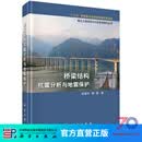 桥梁结构抗震分析与地震保护/杜修力,韩强 科学出版社