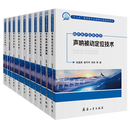 海洋水声技术丛书十册 海洋水声技术丛书 正版正货套装