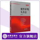 【法律出版社】要件审判九步法  邹碧华 律师办案法官审案法律适用能力操作指引法律书籍实务