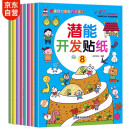 潜能开发贴纸书 3-6岁儿童头脑潜能开发 儿童启蒙智力潜能训练随意贴（全8册）(中国环境标志产品 绿色印刷)