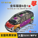 GT MAT汽车隔音包安装 汽车隔音材料全车隔音  汽车隔音棉 隔音止震板 包安装-全车隔音 （7座/MPV)