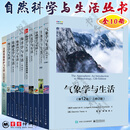 全10册 天文学与生活 生物学与生活 基础数学与生活 地球科学与生活 统计学与生活 气象学与生活 物理学与生活 日常现象的物理原理 基础化学与生活 海洋学与生活 天文学与生活 自然资源保护与生活