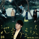 鱼丁糸《池堂怪谈》CD