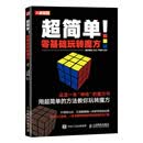 超简单 零基础玩转魔方（人邮体育出品）