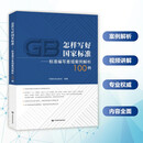 怎样写好国家标准——标准编写差错案例解析100例 全新正版