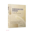 金属材料及工艺的金相分析(精)