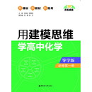 点石成金：用建模思维学高中化学（导学版）（必修第一册）（PDF版）