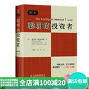 二手聪明的投资者 [美]本杰明·格雷厄姆；； 9787115253699 二手投资理财图书 85新