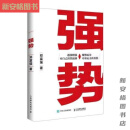 强势 赫为强哥真诚力作普通人如何朝命运要答案职场认知选择成 强势赫为强哥真诚力作普通人如何朝命运要答案职场认知