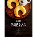坨坨妈：烘焙新手入门