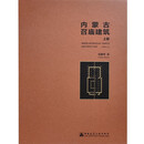 内蒙古召庙建筑（上册）INNER MONGOLIA TEMPLE ARCHITECTURE (V