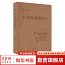 中国食用菌加工 中原农民出版社 李玉张劲松 编 中国菌物资源与利用 书籍 图书