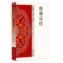 维摩诘经 净土类45 赖永海著中国佛学经典宝藏哲学宗教佛学书籍简体原文|单词注解|释文注解