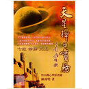 正版 紫微随笔(元集) 武陵 钟义明 天星择日实务 武陵 钟义明