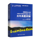 同等学力人员申请硕士学位英语水平全国统一考试历年真题详解