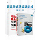 跟银行螺丝钉玩定投：定投十年财务自由+指数基金投资指南(套装共2册)