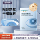 EyeSmile眼部热敷贴疏通睑板腺医用干眼症治疗贴1片体验装 185mmx80mm