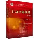 [按需印刷]自动控制原理(第六版)/胡寿松 科学出版社