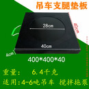 丞家（CHENGJIA）吊车泵车支腿垫板起重机随车吊橡胶垫块垫脚板枕木垫木聚乙烯订做 黑色400*400*40